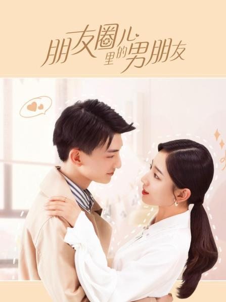朋友圈儿里的男朋友 03