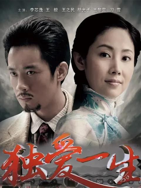 独爱一生 第1集
