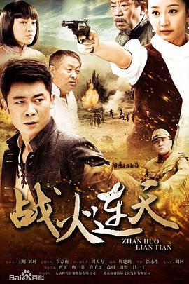 战火连天 第32集