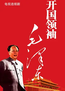开国领袖毛泽东 第06集