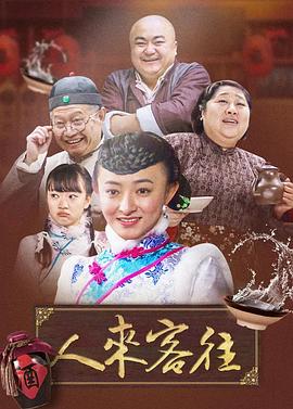 人来客往(全集)