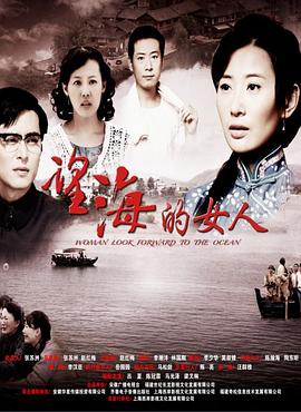 望海的女人(DVD版) 第02集