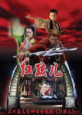 红孩儿 第09集