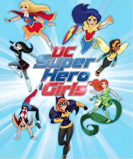 DC超级英雄美少女第一季 第2集