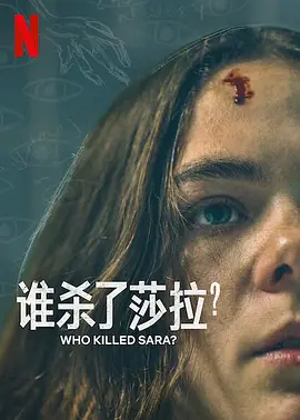 谁杀了莎拉第二季 第4集