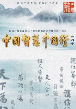 中国智慧中国行 第01集