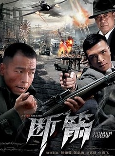 断箭2010 第01集