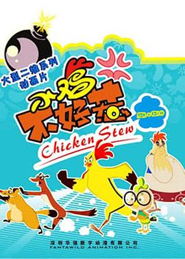 小鸡不好惹 第101集