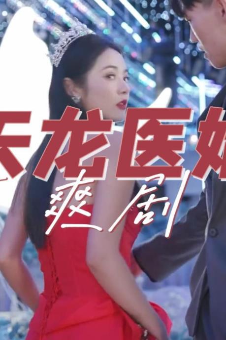 天龙医婿 第01集