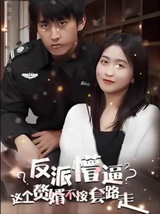 这个獒婿不按套路走 第02集