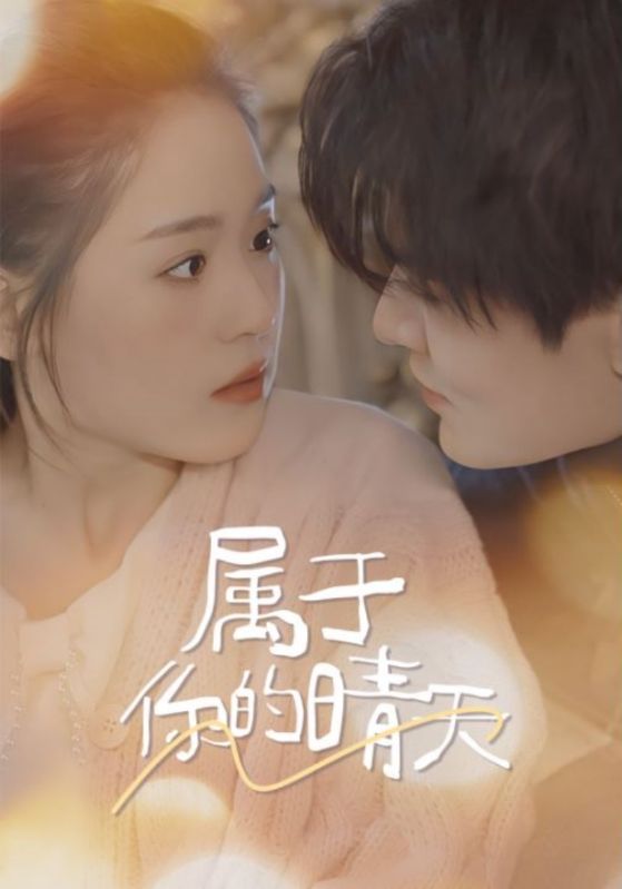 属于你的晴天 第02集