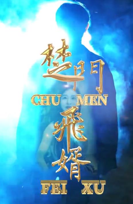 楚门飞婿 第53集