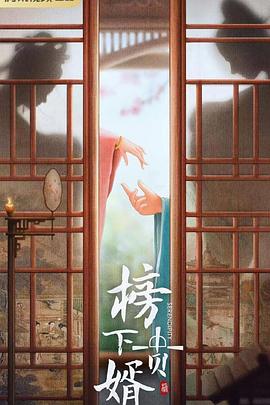 榜上佳婿 第02集