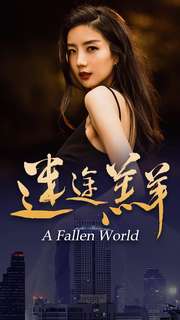 迷途羔羊 第02集