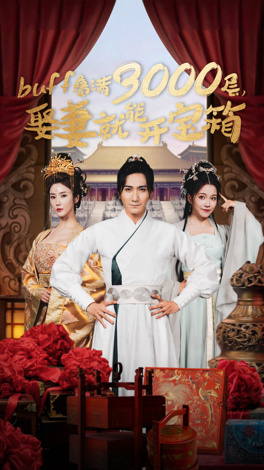 buff叠满3000层，娶妻就能开宝箱 第03集