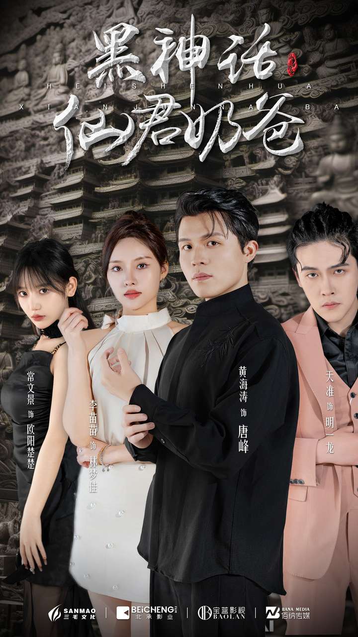 黑神话仙君奶爸 第02集