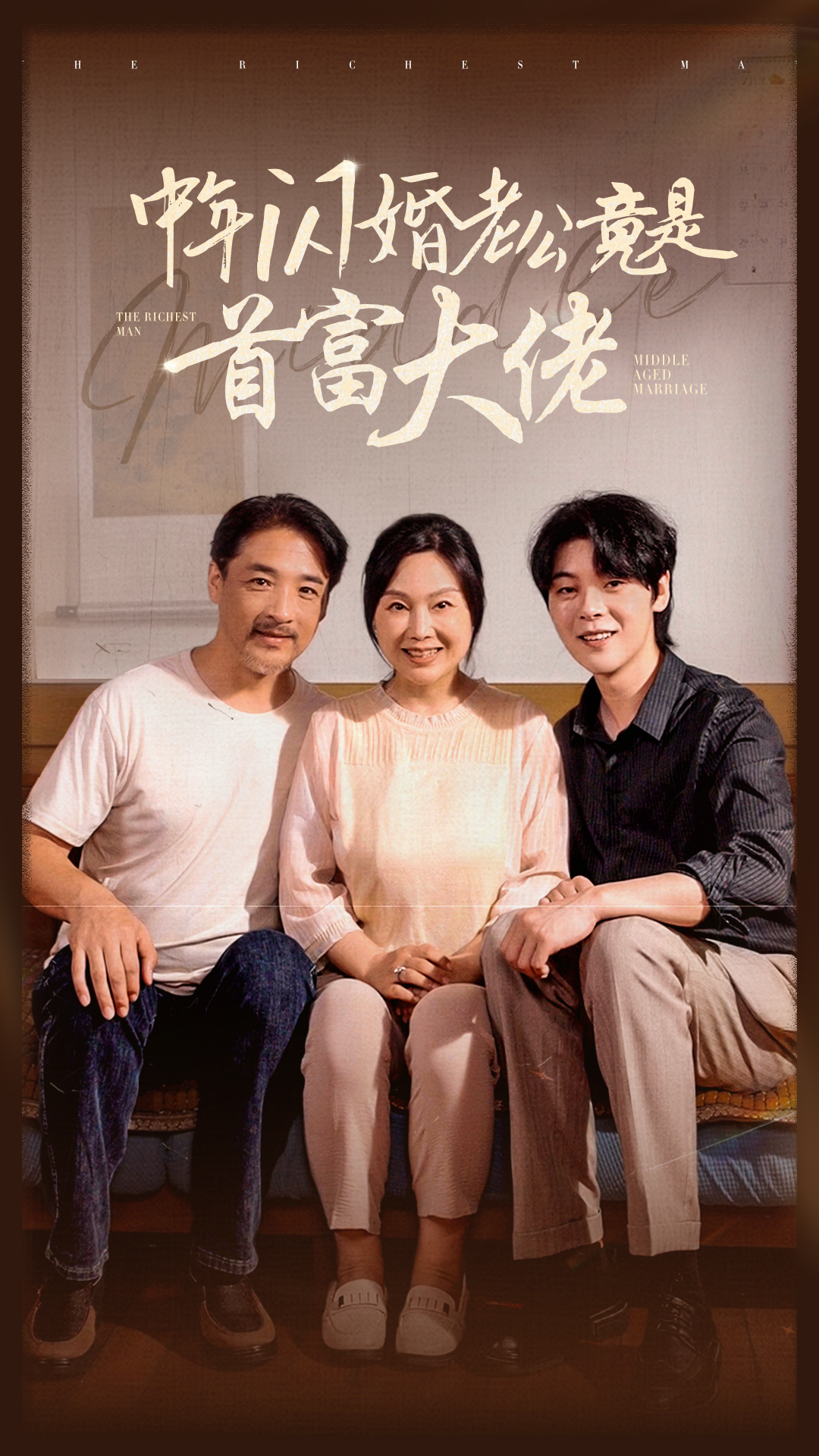 中年闪婚老公竟是首富大佬 第02集