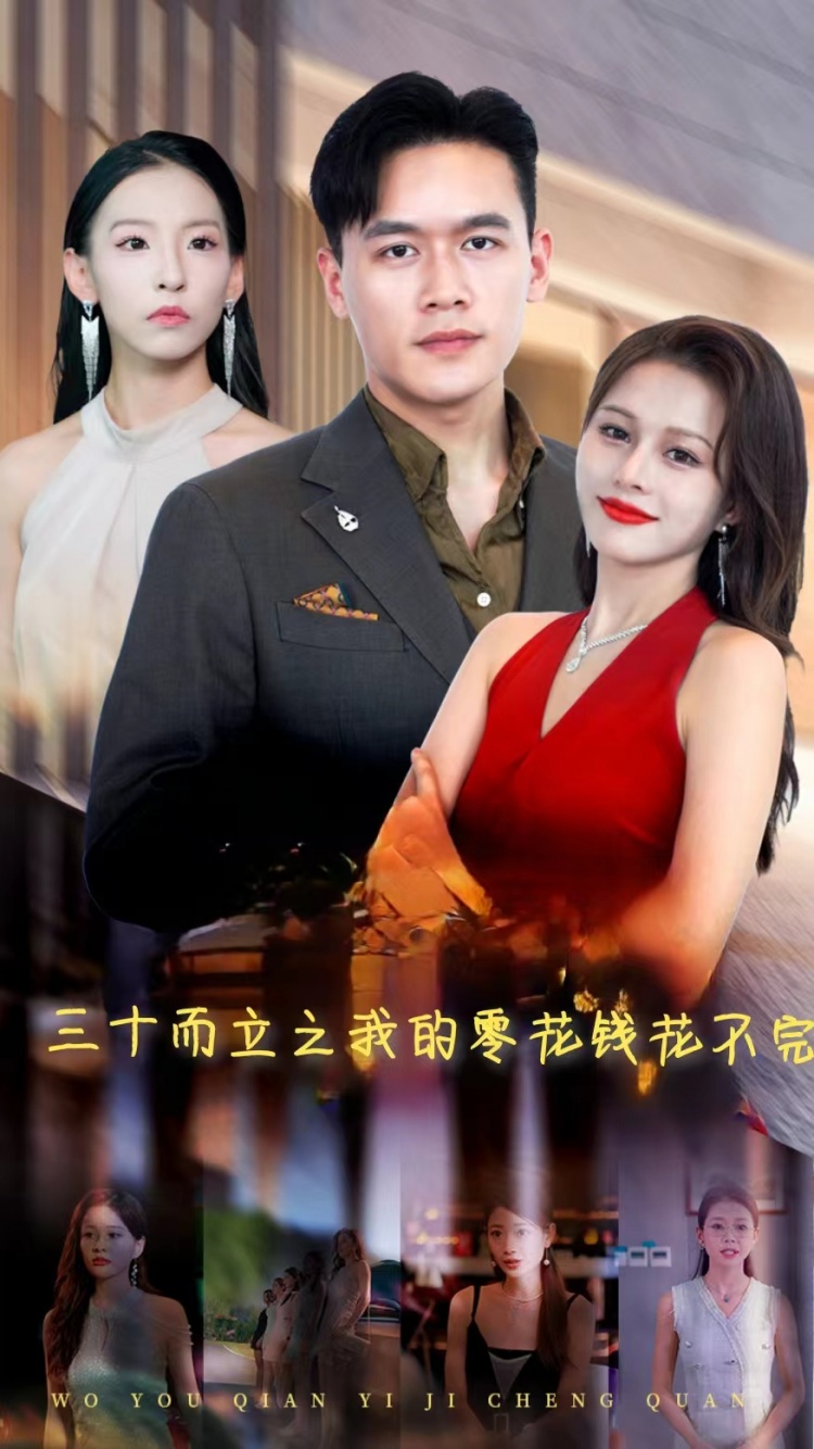 三十而立之我的零花钱花不完 第02集