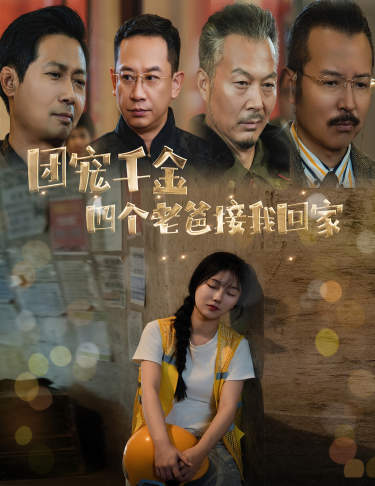 团宠千金四个老爸接我回家 第01集