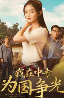 我在中专为国争光 第12集