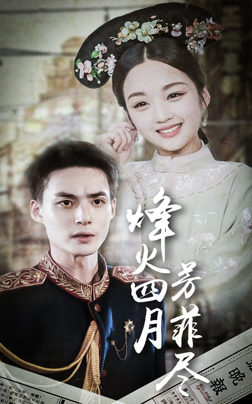 烽火四月芳菲尽 第02集