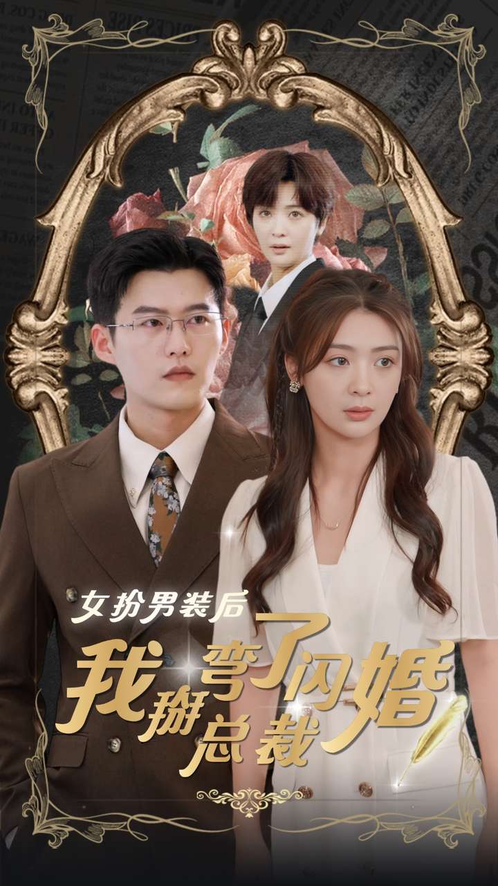 女扮男装后我掰弯了闪婚总裁 第10集