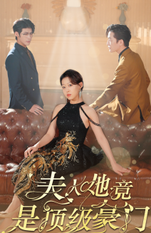 夫人她竟是顶级豪门 第03集