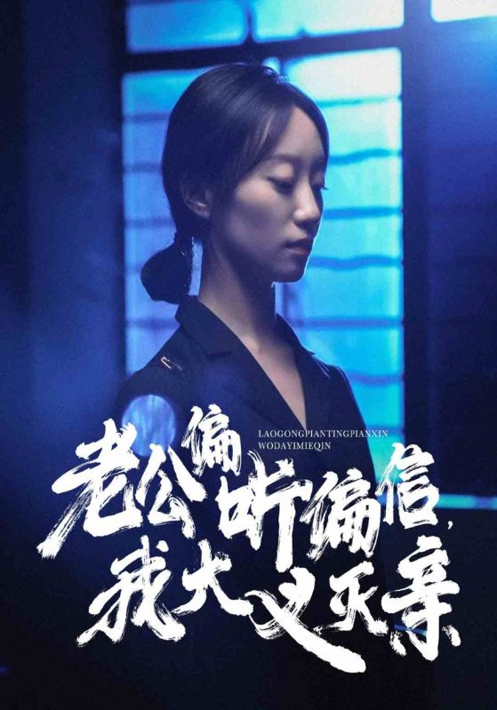 老公偏听偏信，我大义灭亲 第45集