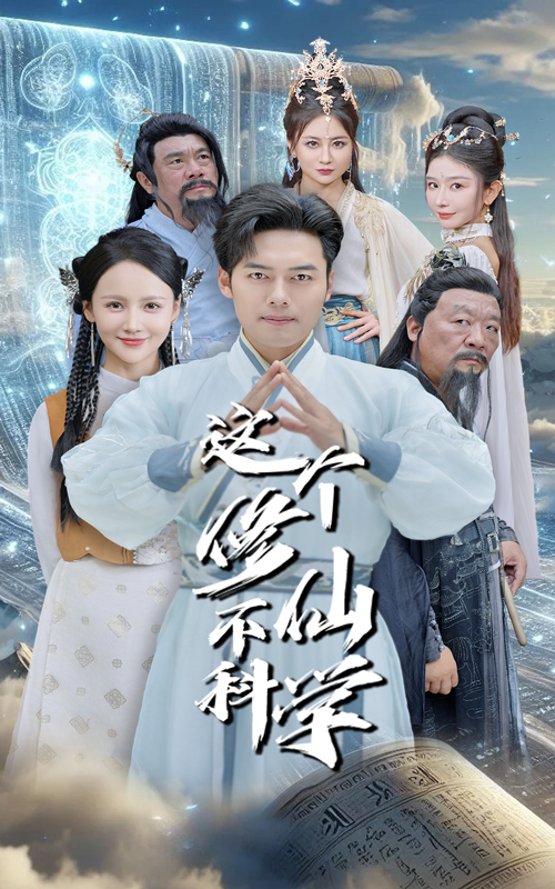这个修仙不科学 第02集