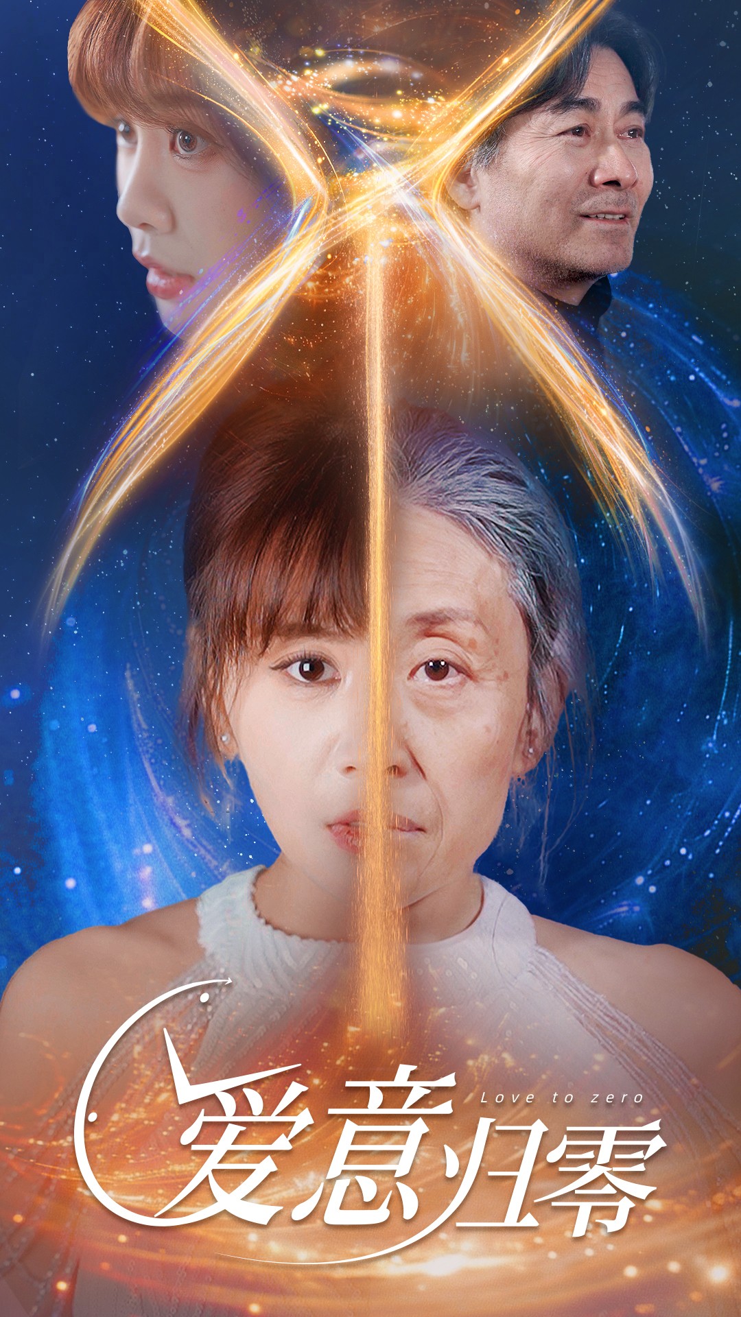 爱意归零 第03集