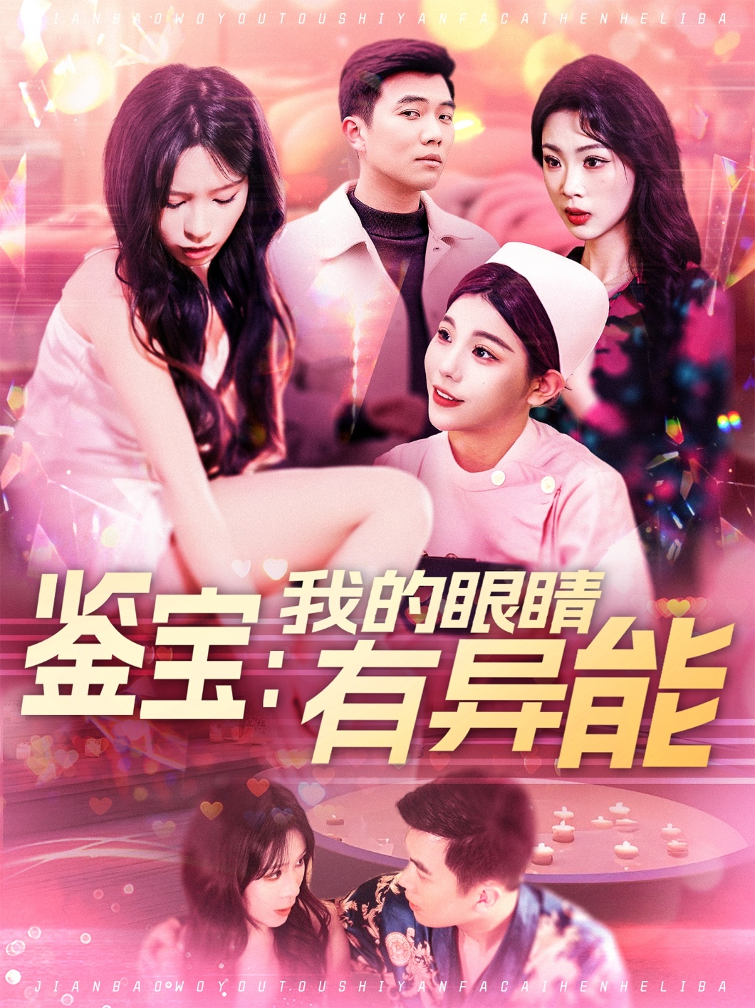 鉴宝：我的眼睛有异能 第02集