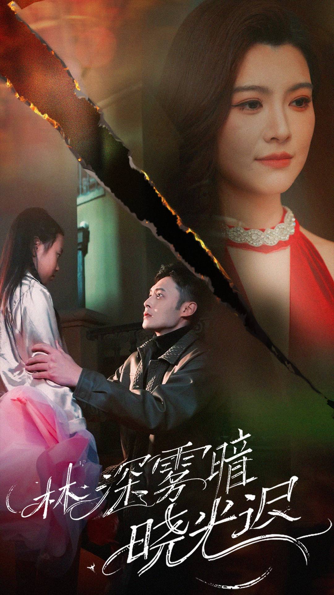 林深雾暗晓光迟 第02集