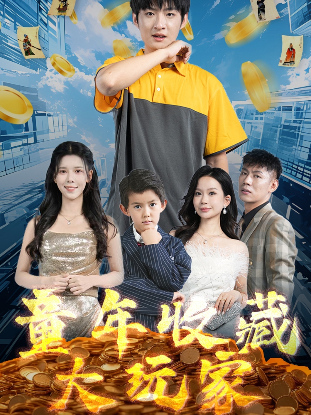 童年收藏大玩家 第09集