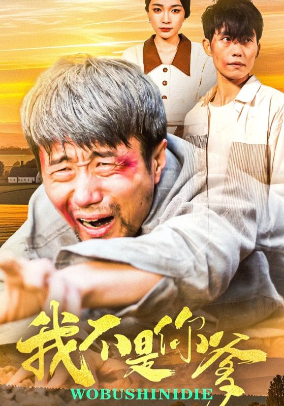 我不是你爹 第02集