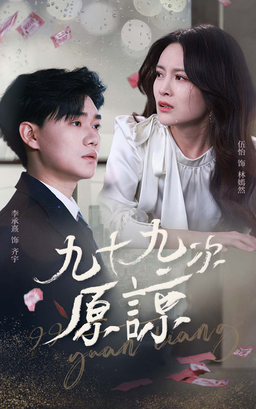 九十九次原谅 第41集