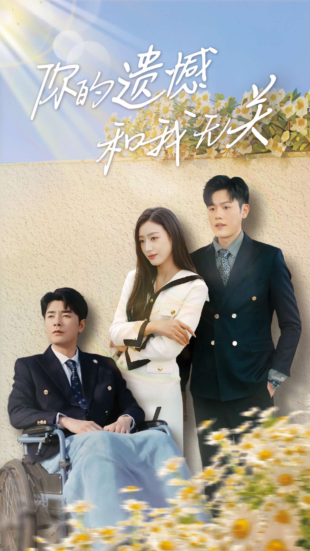 你的遗憾和我无关 第01集