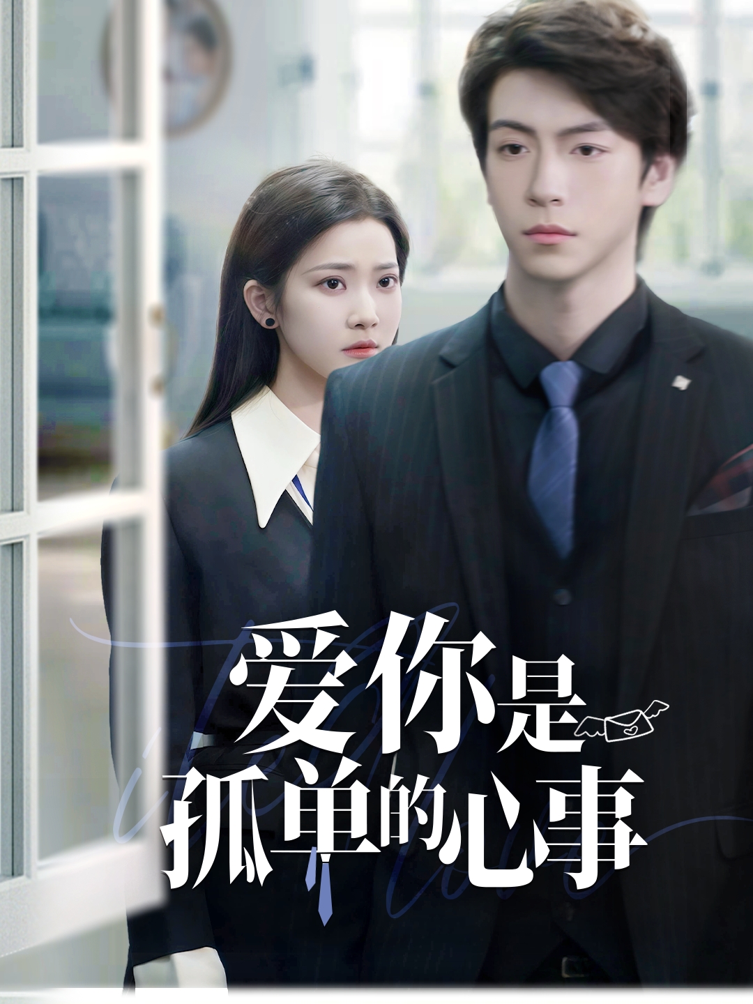 重逢时他爱意如初 第61集