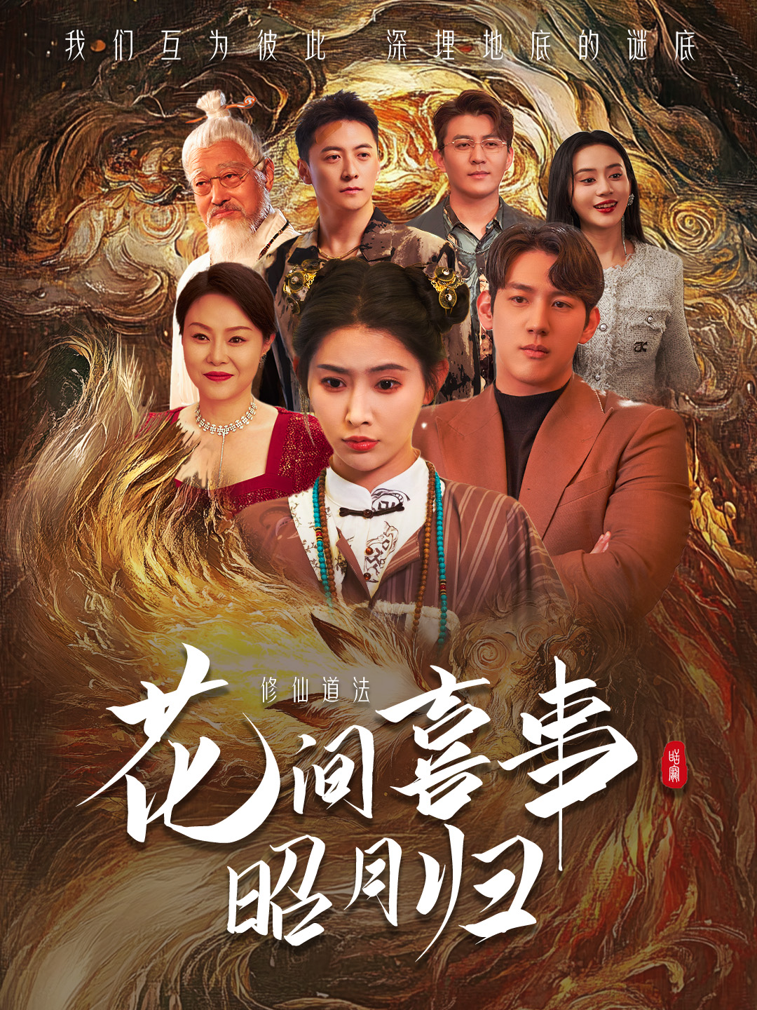 花间喜事昭月归 第02集