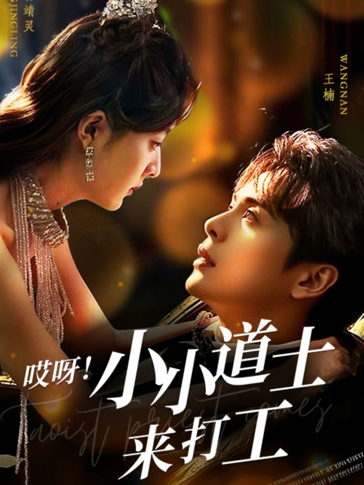 哎呀！小小道土来打工 第02集