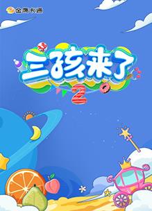 三孩来了第二季(全集)