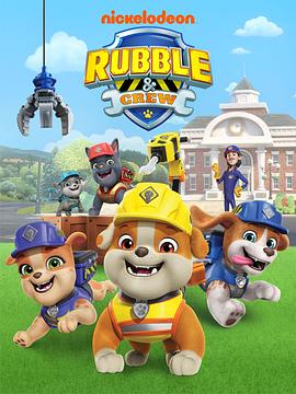 汪汪队之小砾与工程家族第二季国语(全集)