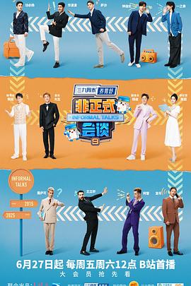 非正式会谈第九季(全集)