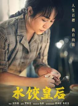 水饺皇后