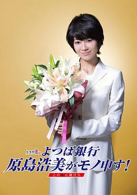 四叶银行 原岛浩美有异议！ ～把赌注压在她身上～(全集)