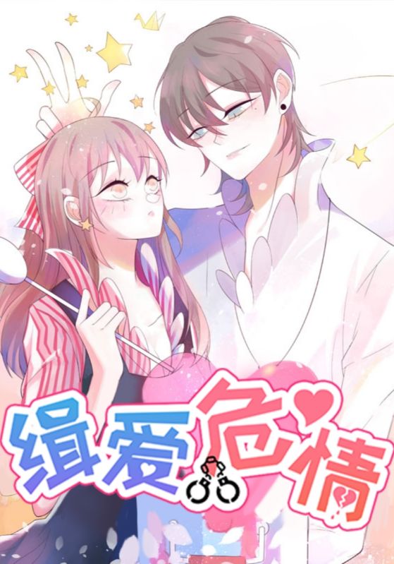 缉爱危情(全集)