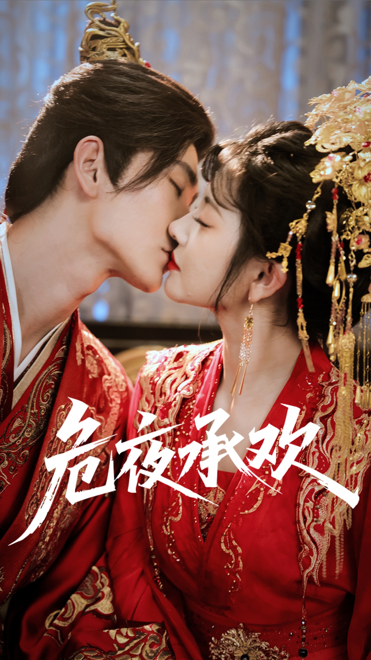 危夜承欢(全集)