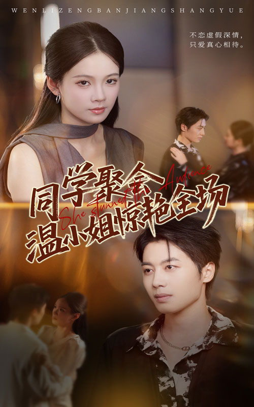 同学聚会温小姐惊艳全场(全集)