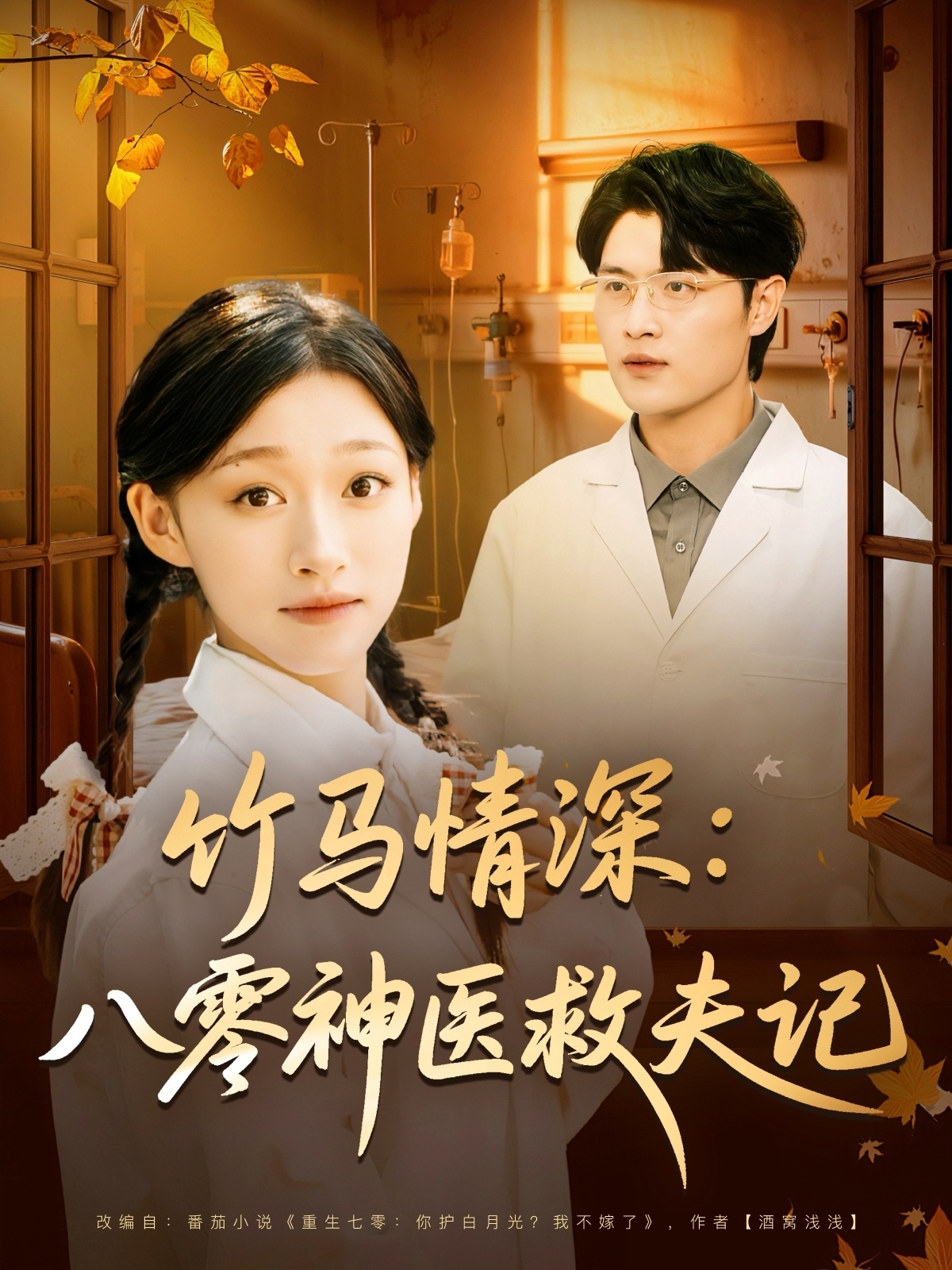 竹马情深八零神医救夫记(全集)