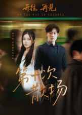 第十次散场(全集)