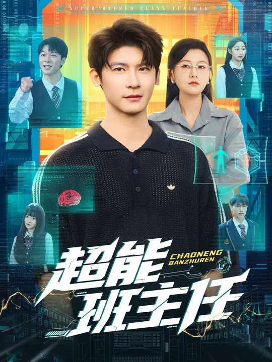 超能班主任(全集)